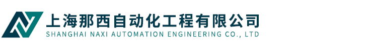 上海那西自動化工程有限公司