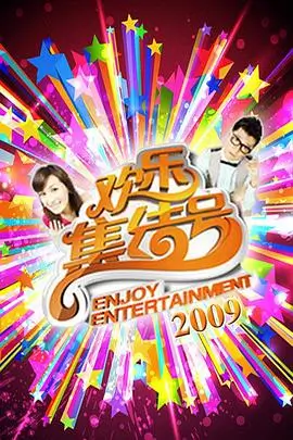森林音乐会 综艺 2026